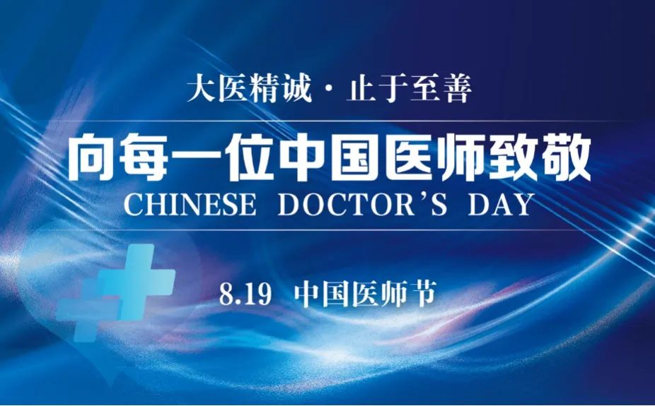 8.19致敬中國醫(yī)師丨青島華廈舉行第5個中國醫(yī)師節(jié)主題活動