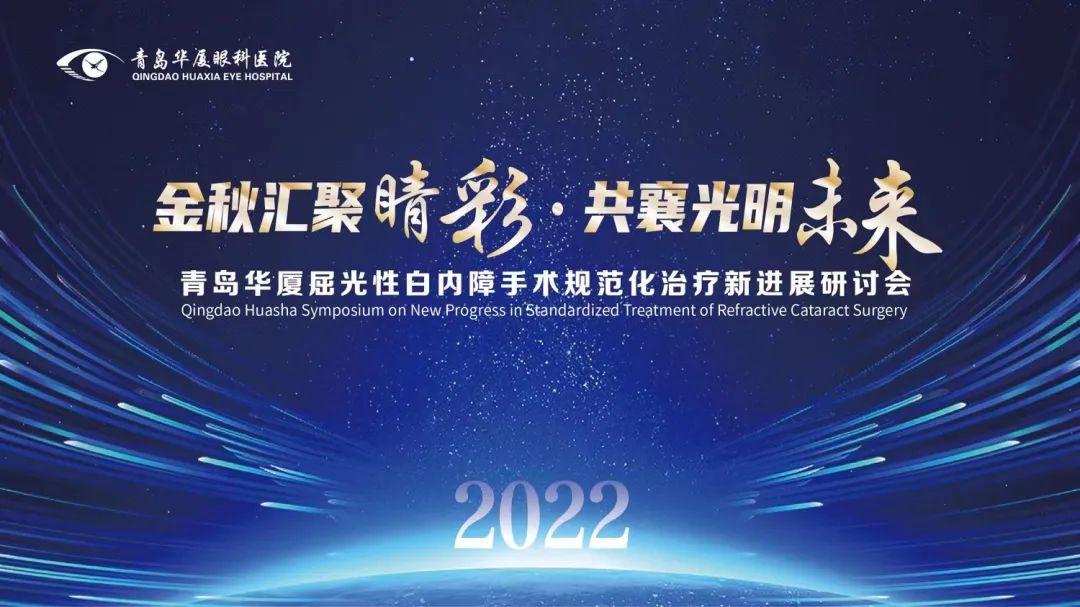 匯聚睛彩 點亮未來 | 青島華廈眼科成功舉辦“2022年度屈光性白內障手術規(guī)范化治療新進展研討會”