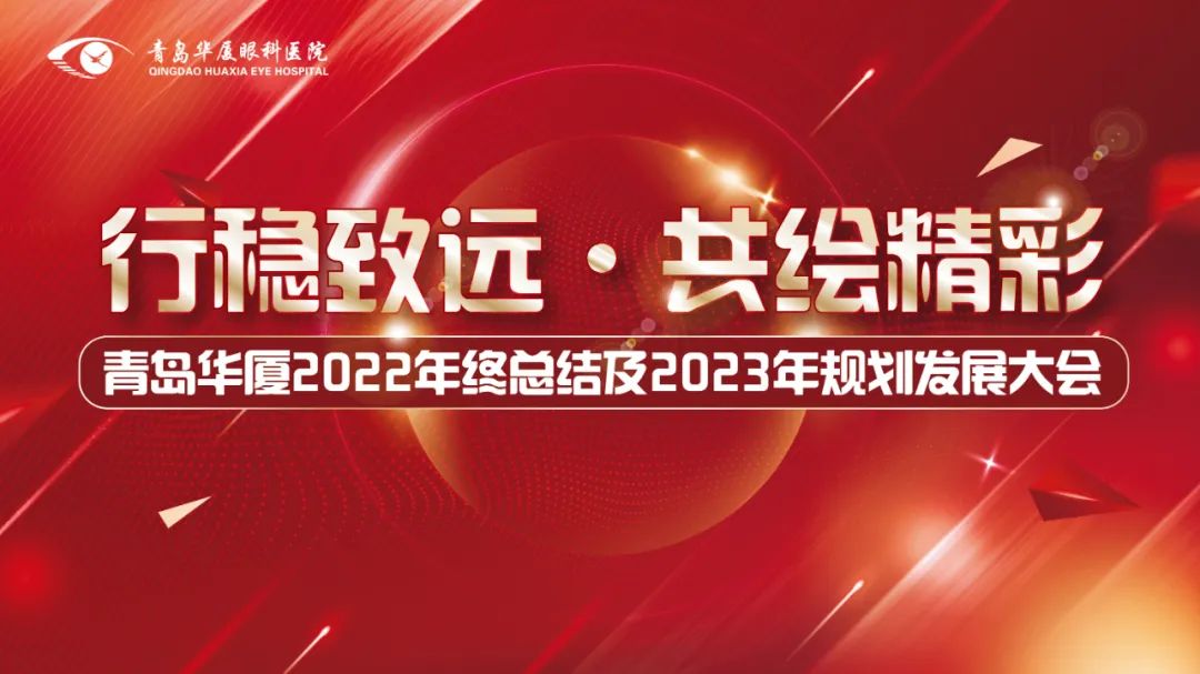 行穩(wěn)致遠 共繪精彩丨青島華廈眼科醫(yī)院召開2022年度總結及2023年規(guī)劃發(fā)展大會