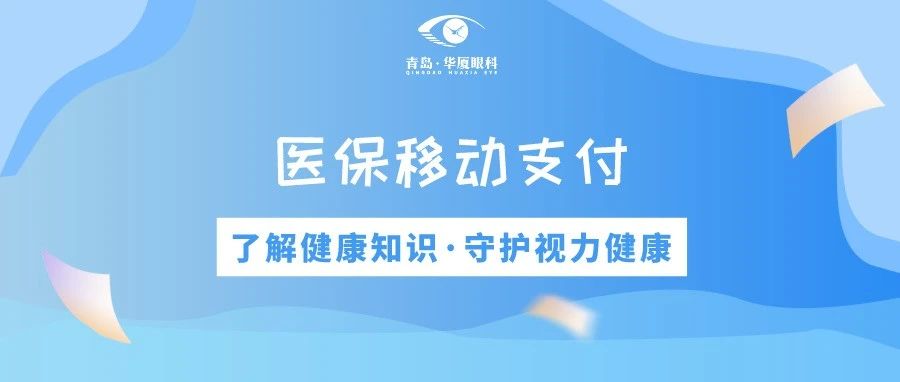 青島華廈眼科 | 免排隊、免等候、秒支付，醫保移動支付正式上線